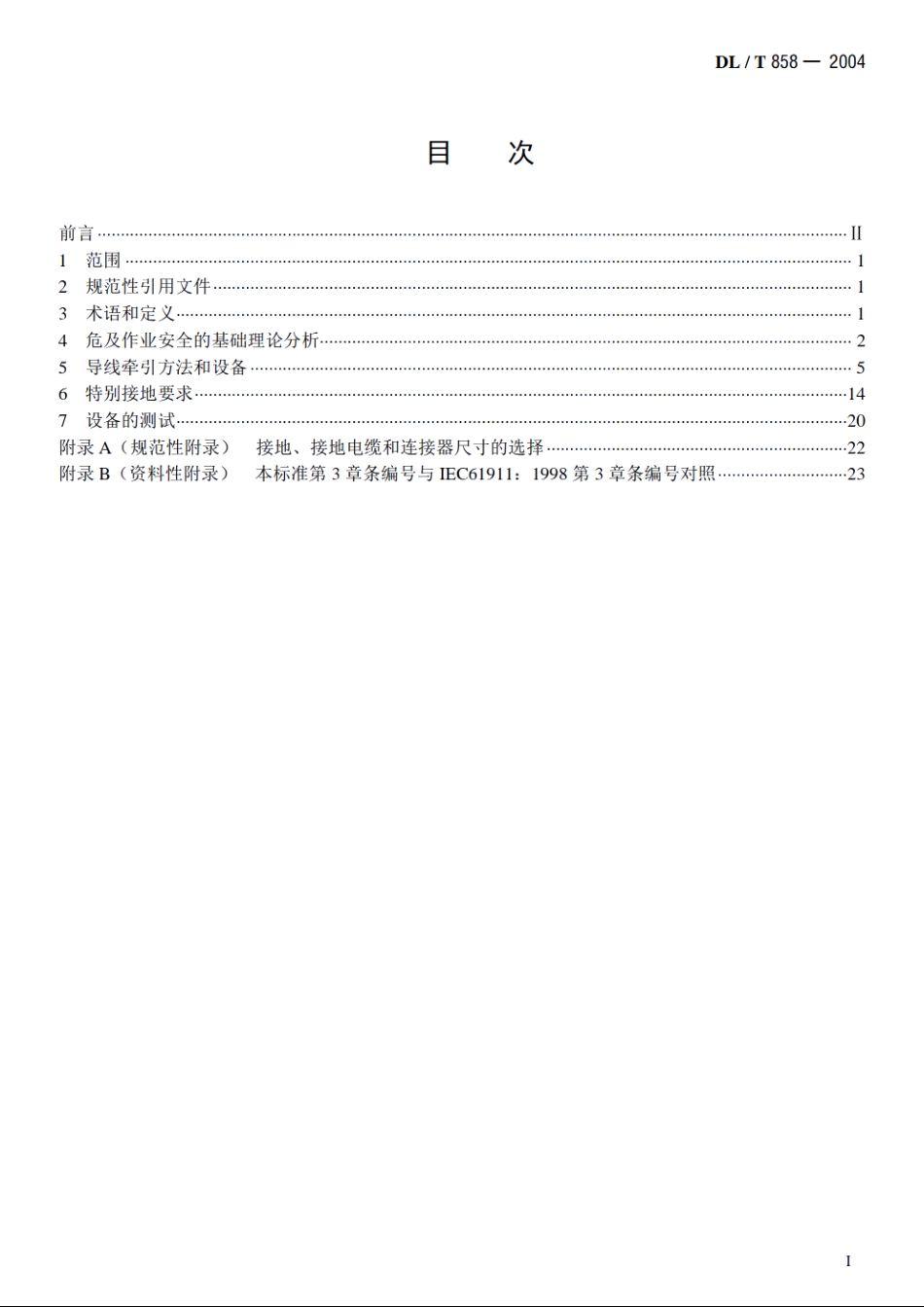 架空配电线路带电安装及作业工具设备 DLT 858-2004.pdf_第2页
