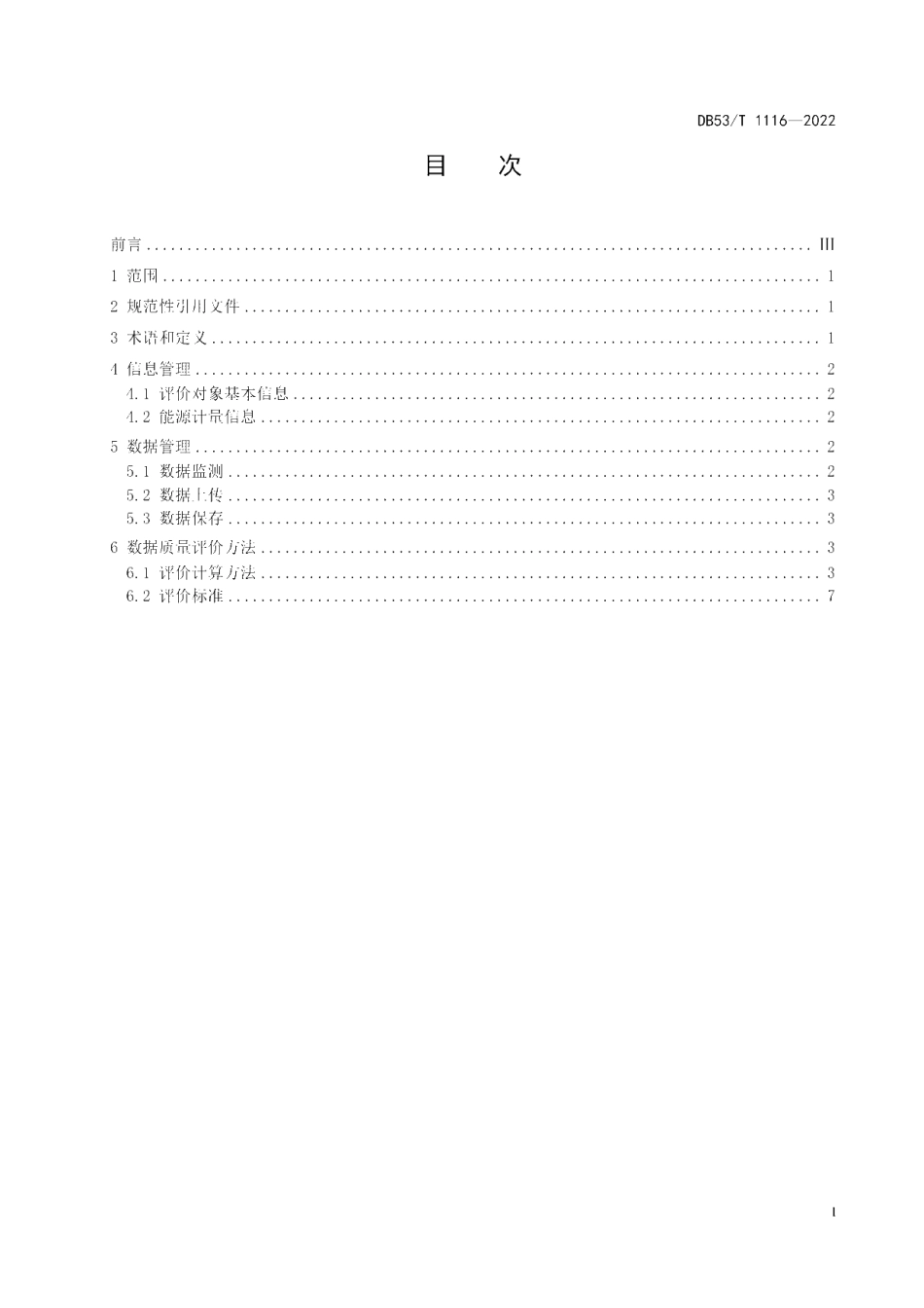 DB53T 1116-2022 用能单位能耗在线监测数据质量评价.pdf_第2页