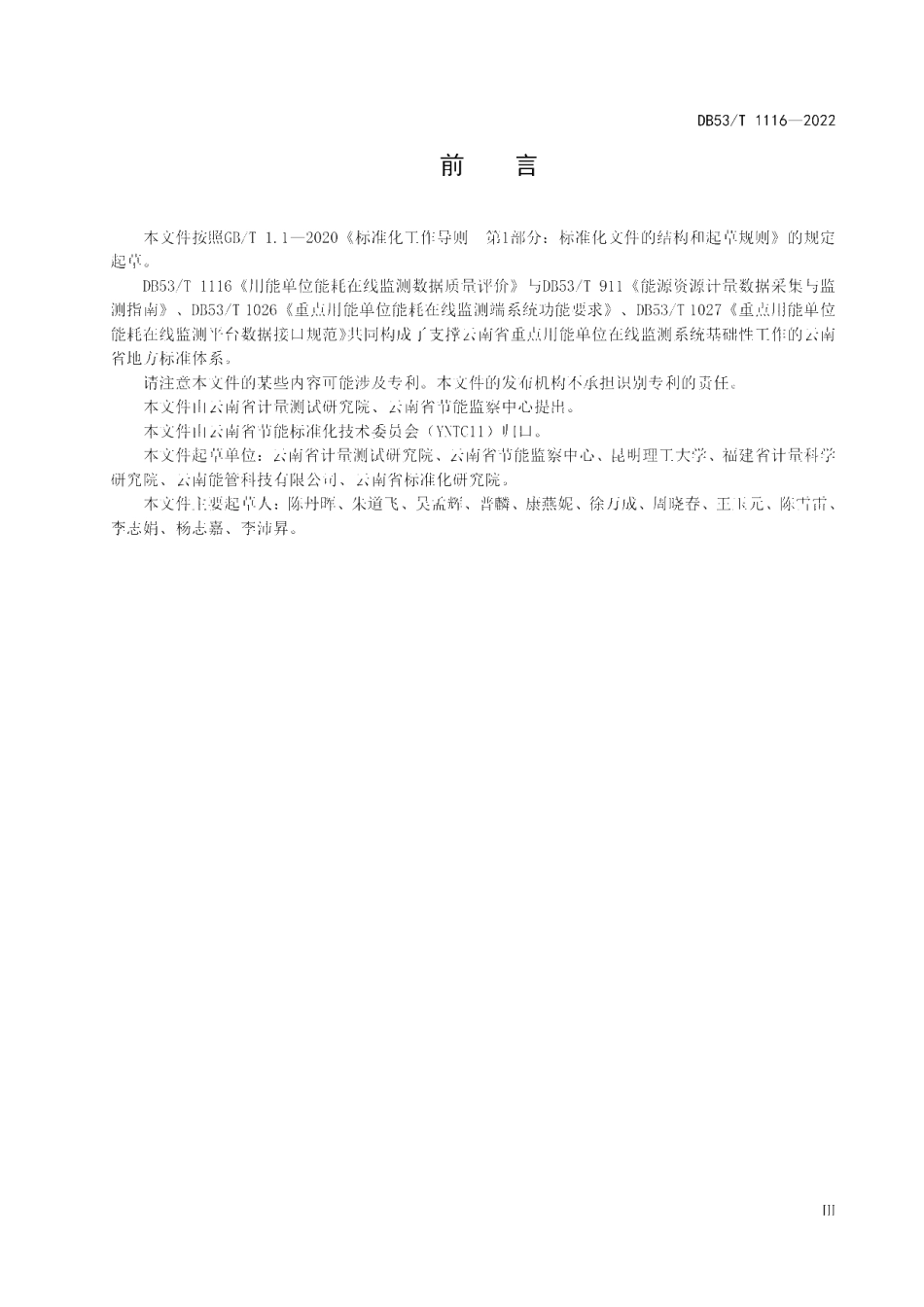 DB53T 1116-2022 用能单位能耗在线监测数据质量评价.pdf_第3页