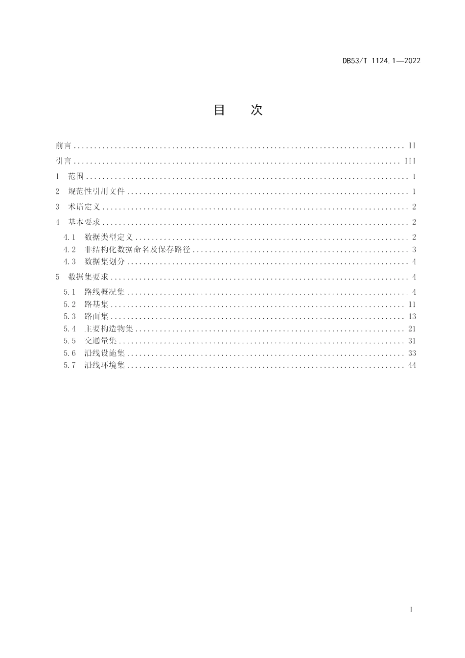 DB53T 1124.1-2022 公路数据采集技术规范第1部分：格式与命名.pdf_第2页