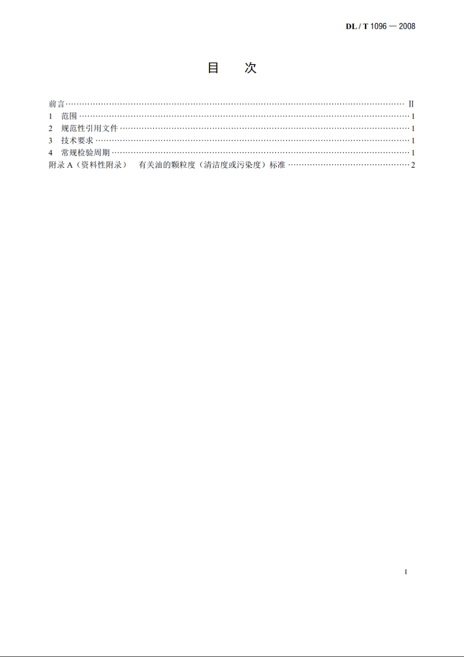 变压器油中颗粒度限值 DLT 1096-2008.pdf_第2页