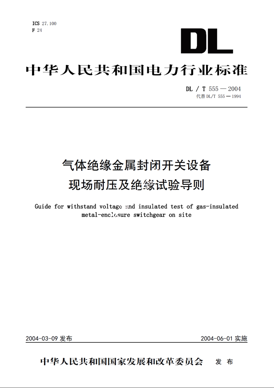 气体绝缘金属封闭开关设备现场耐压及绝缘试验导则 DLT 555-2004.pdf_第1页