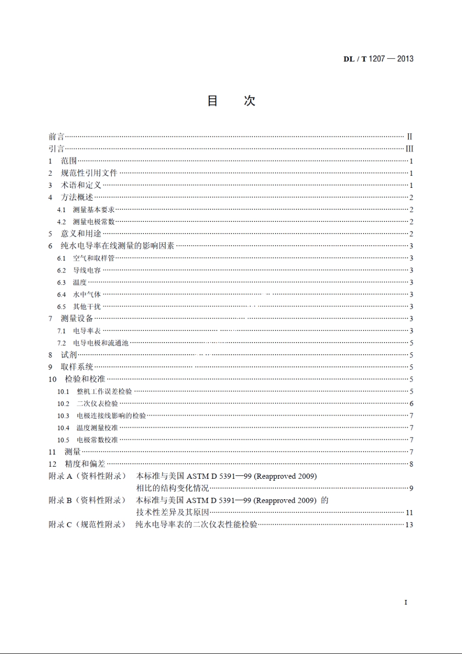 发电厂纯水电导率在线测量方法 DLT 1207-2013.pdf_第2页