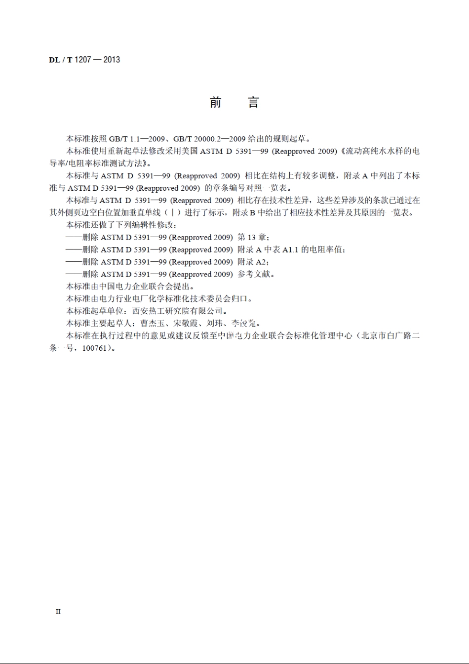 发电厂纯水电导率在线测量方法 DLT 1207-2013.pdf_第3页