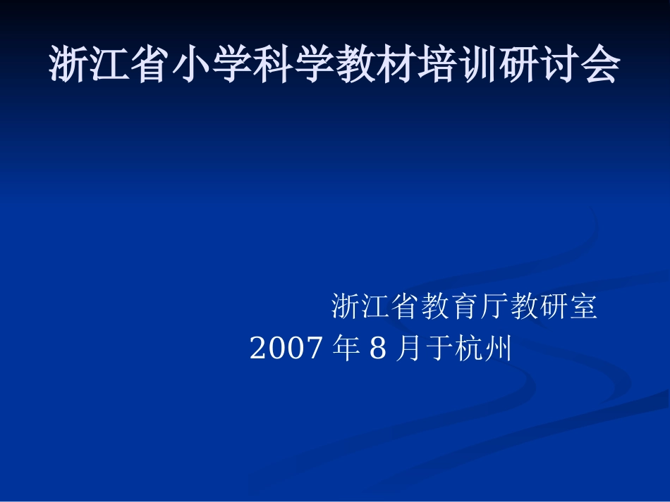 [精选]浙江省小学科学教材培训研讨会.pptx_第1页