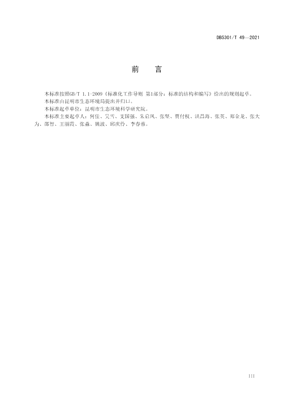 DB5301T 49-2021 工业企业废水氮、磷污染物间接排放限值.pdf_第3页