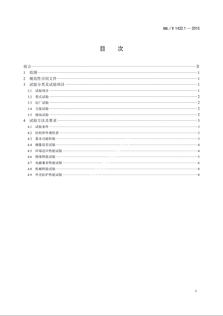 变电设备在线监测装置检验规范 第1部分：通用检验规范 DLT 1432.1-2015.pdf_第2页