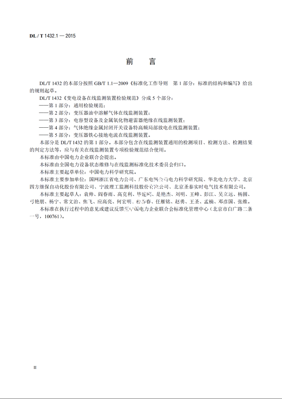 变电设备在线监测装置检验规范 第1部分：通用检验规范 DLT 1432.1-2015.pdf_第3页