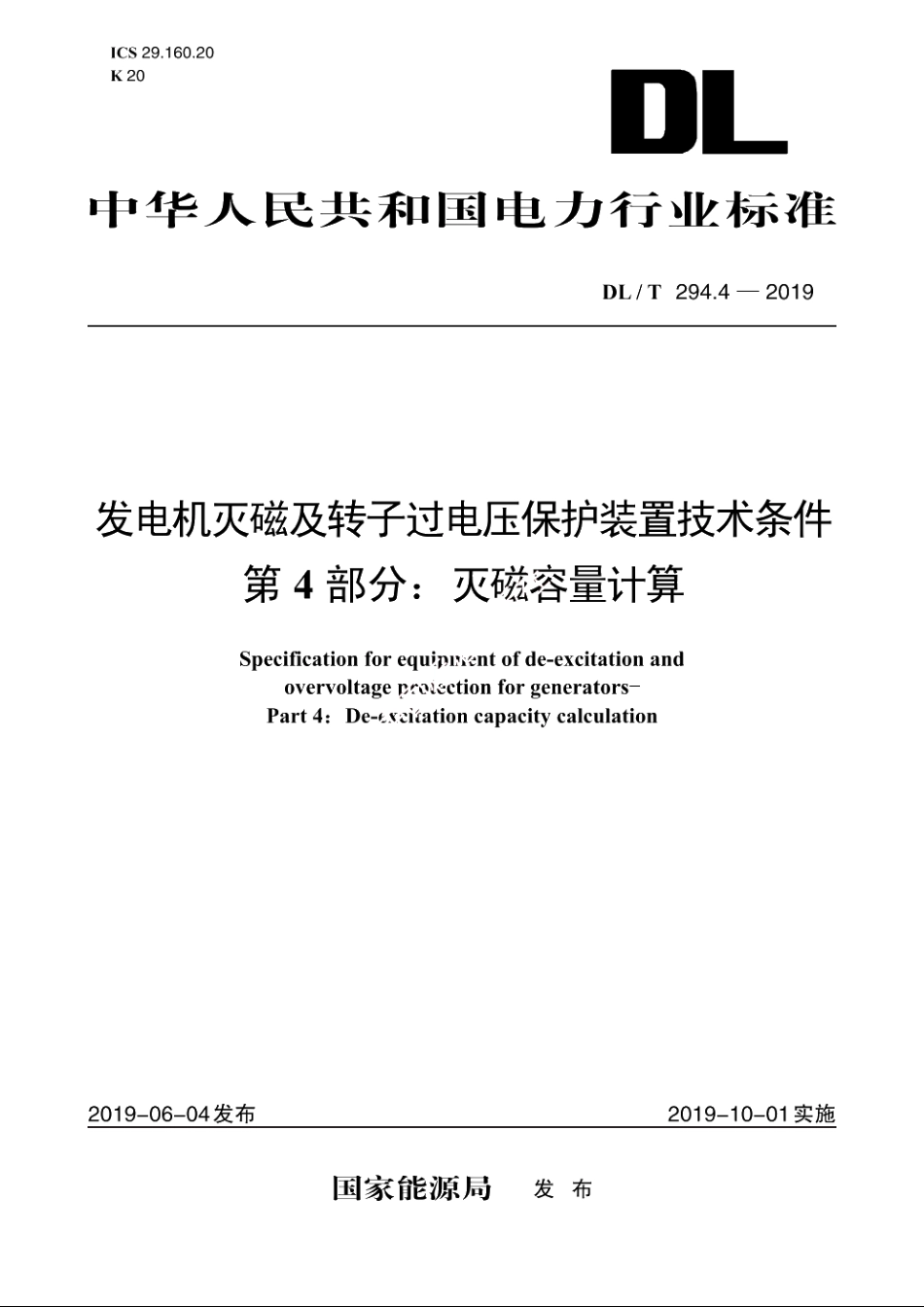 发电机灭磁及转子过电压保护装置技术条件　第4部分：灭磁容量计算 DLT 294.4-2019.pdf_第1页