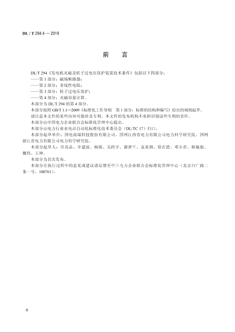 发电机灭磁及转子过电压保护装置技术条件　第4部分：灭磁容量计算 DLT 294.4-2019.pdf_第3页