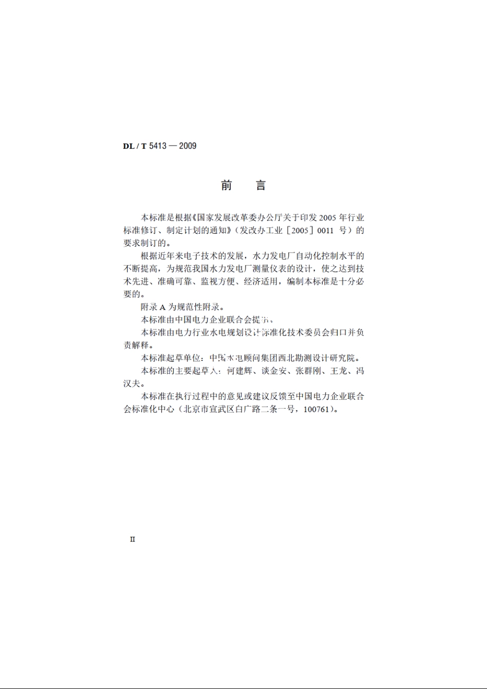 水力发电厂测量装置配置设计规范 DLT 5413-2009.pdf_第3页