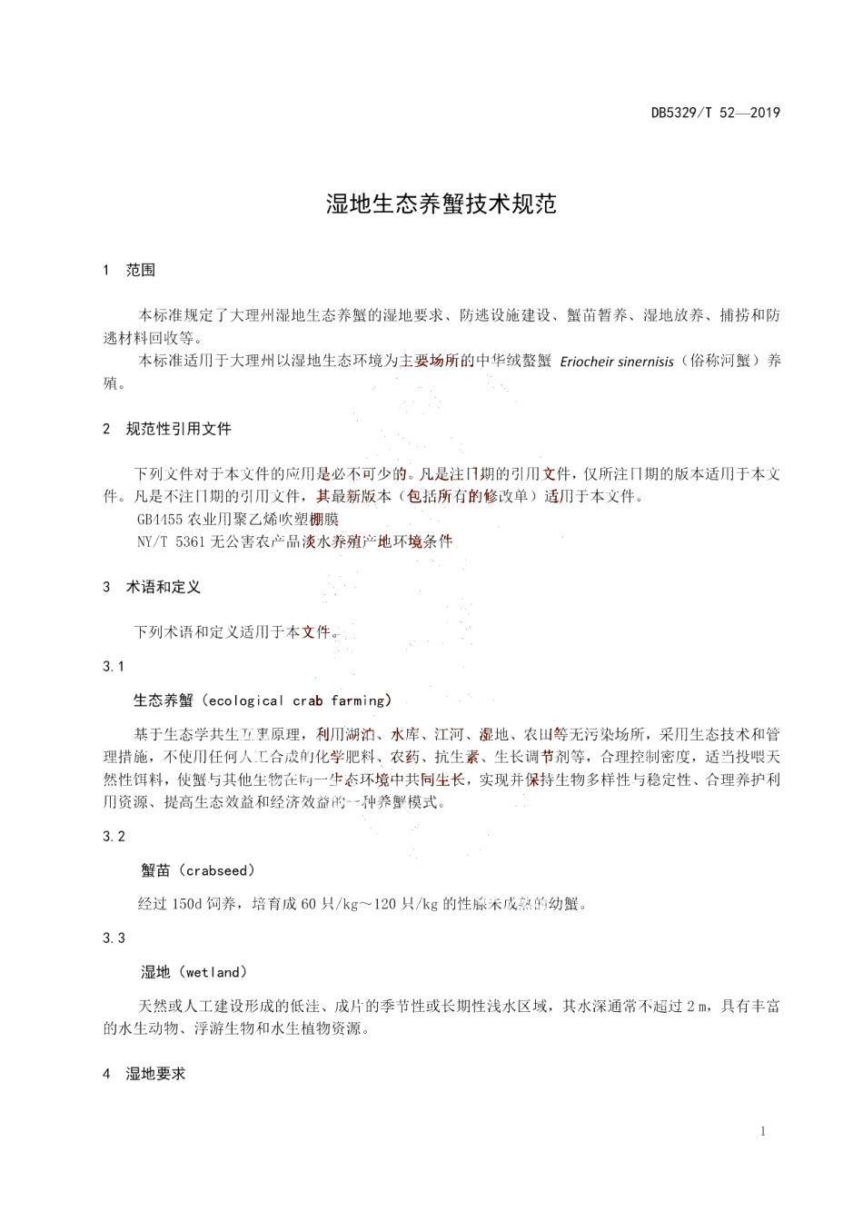 DB5329T 52-2019 湿地生态养蟹技术规范.pdf_第3页