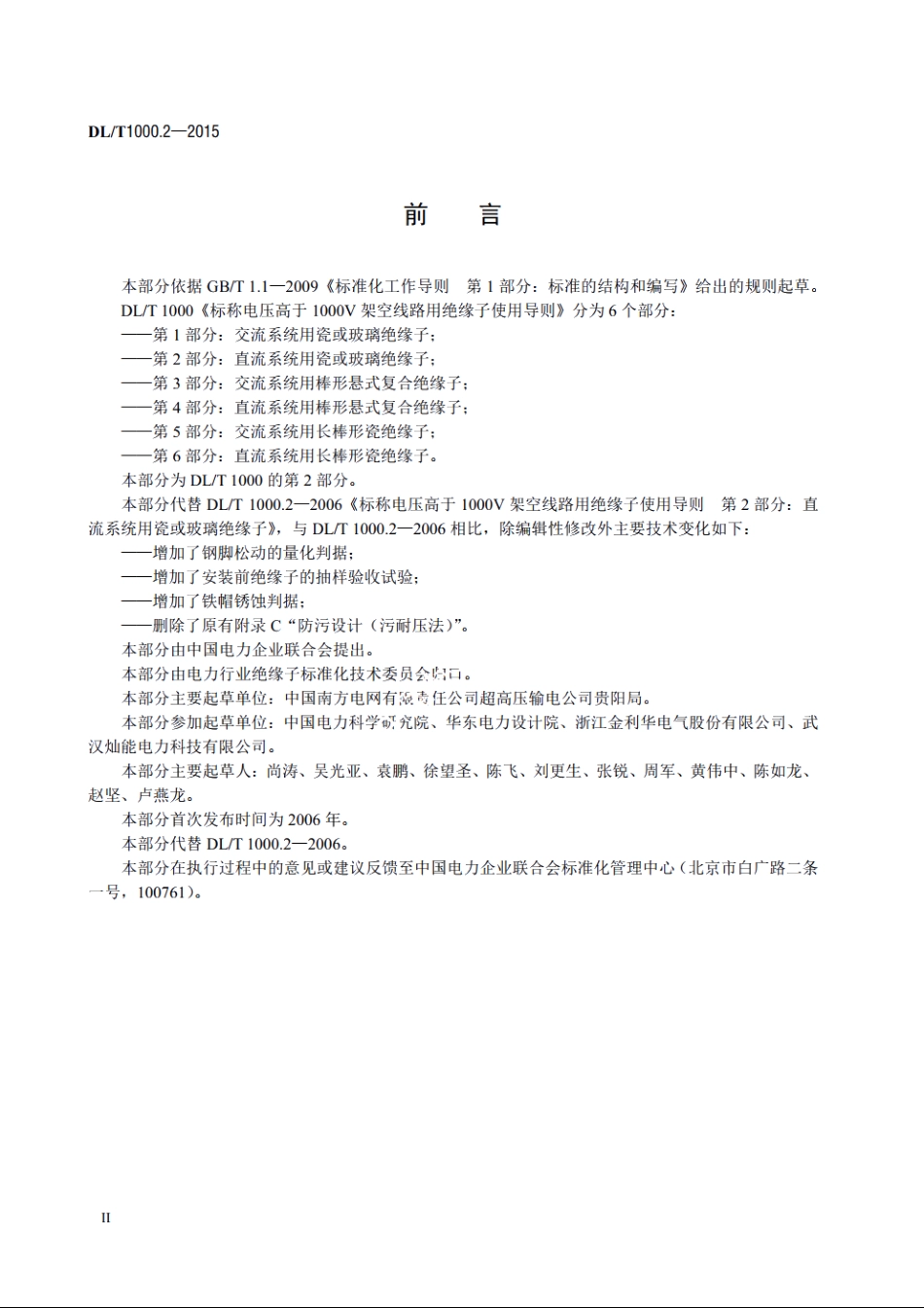 标称电压高于1000V架空线路用绝缘子使用导则　第2部分：直流系统用瓷或玻璃绝缘子 DLT 1000.2-2015.pdf_第3页