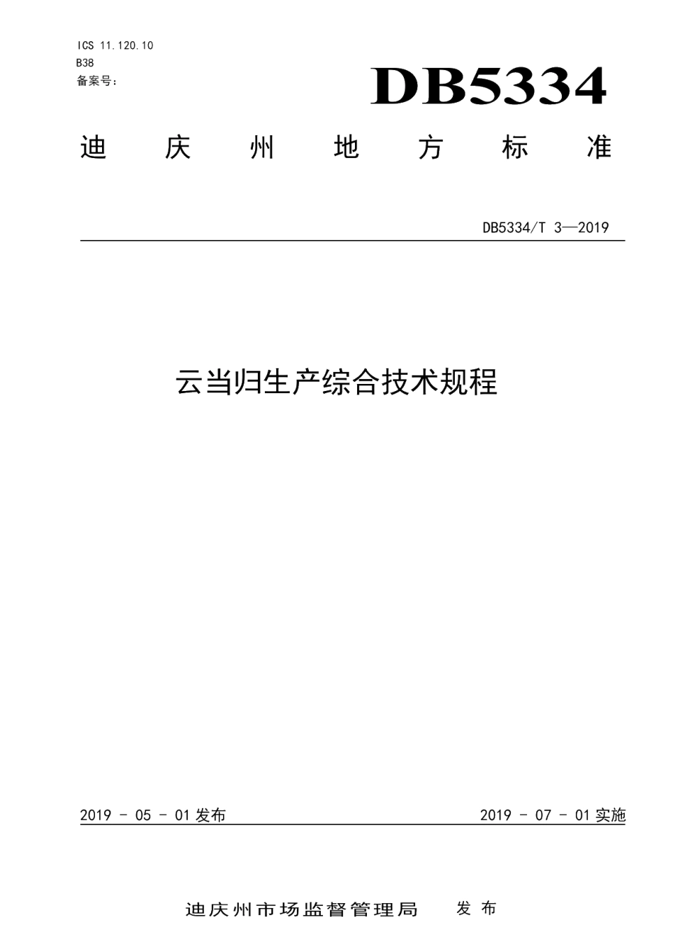 DB5334T 3-2019 云当归生产综合技术规程.pdf_第1页
