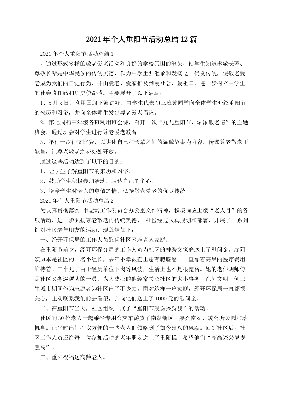 个人重阳节活动总结12篇.docx_第1页