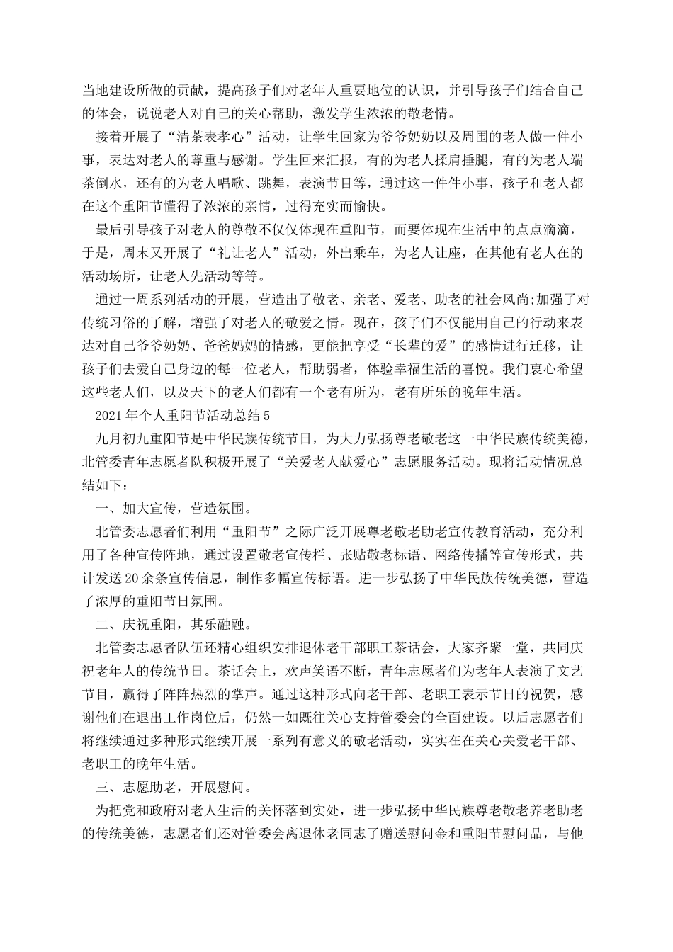 个人重阳节活动总结12篇.docx_第3页
