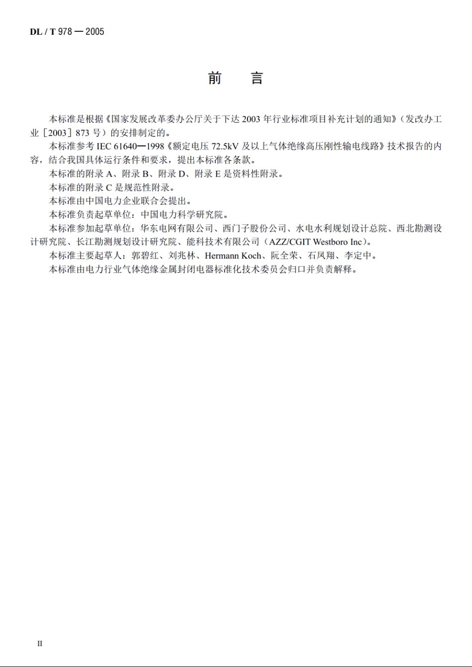 气体绝缘金属封闭输电线路技术条件 DLT 978-2005.pdf_第3页
