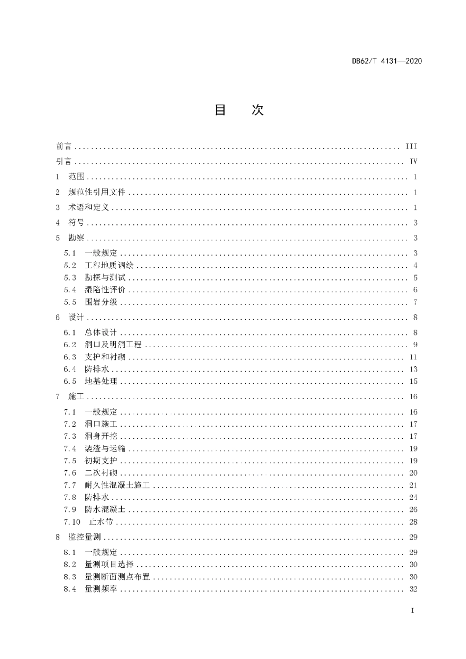 DB62T 4131-2020 黄土公路隧道设计施工技术规范.pdf_第2页