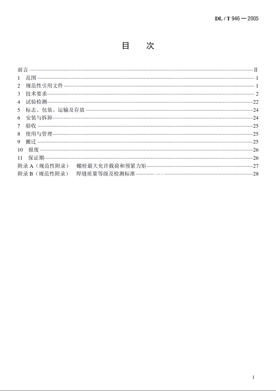 水利电力建设用起重机 DLT 946-2005.pdf_第2页