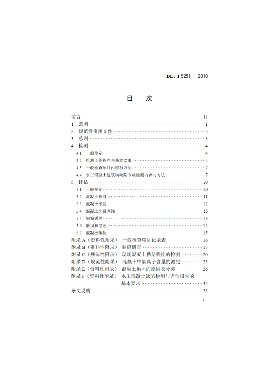 水工混凝土建筑物缺陷检测和评估技术规程 DLT 5251-2010.pdf_第2页