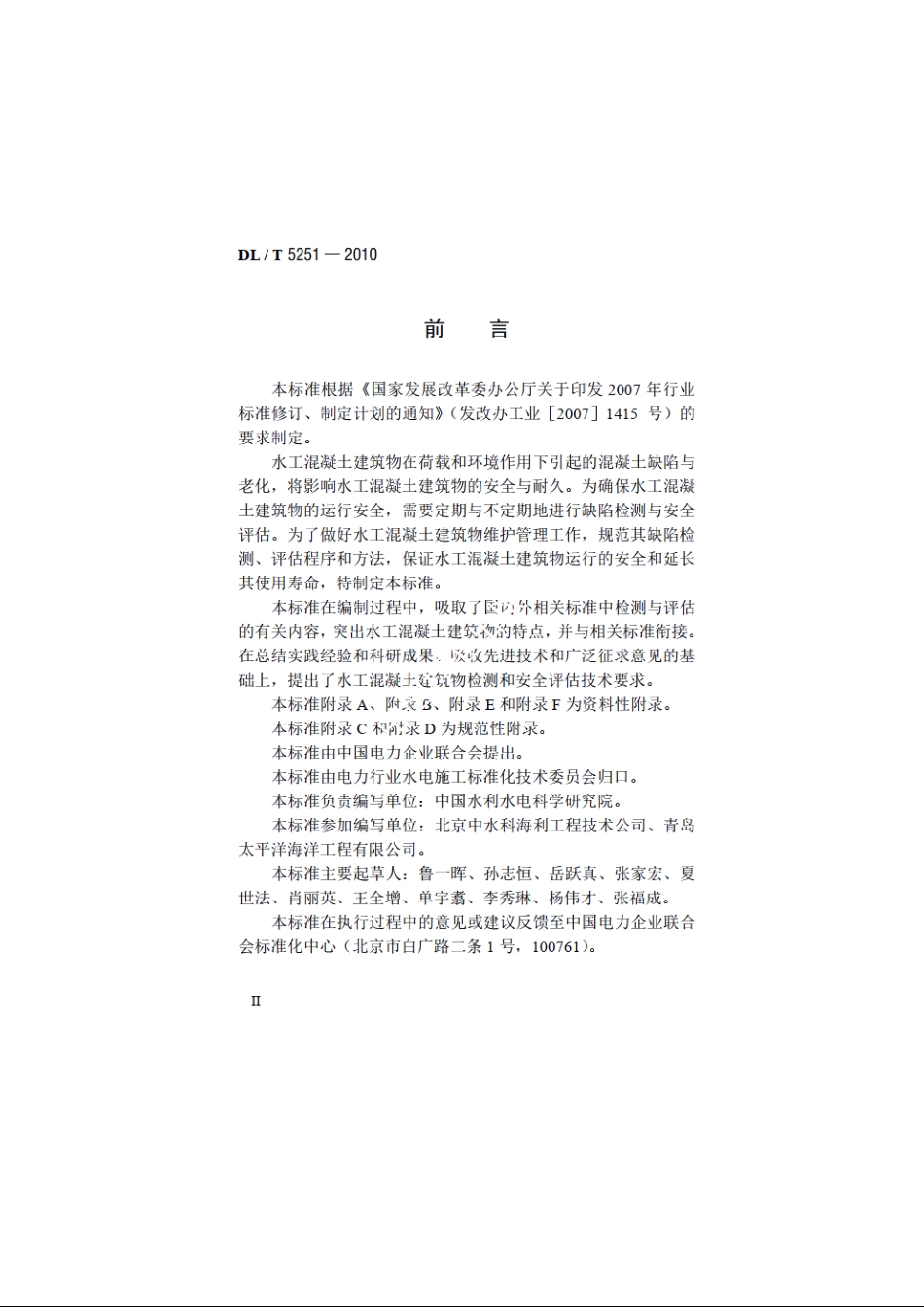 水工混凝土建筑物缺陷检测和评估技术规程 DLT 5251-2010.pdf_第3页