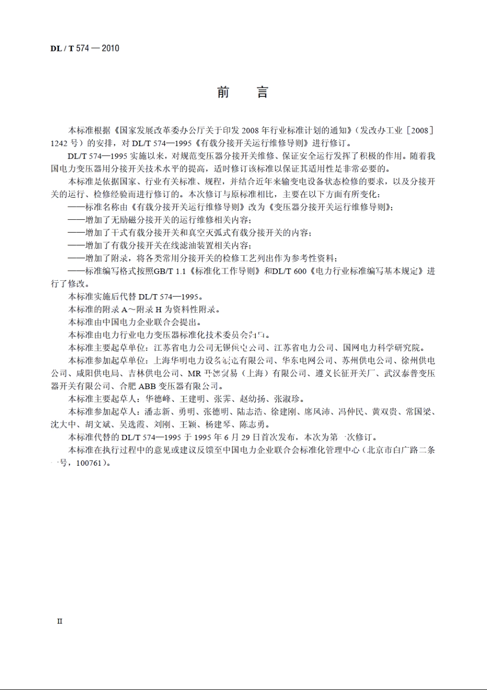 变压器分接开关运行维修导则 DLT 574-2010.pdf_第3页