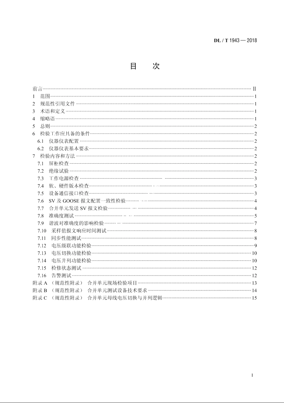合并单元现场检验规范 DLT 1943-2018.pdf_第2页