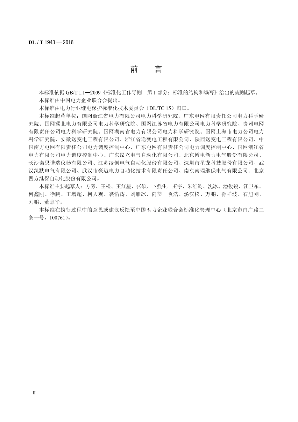 合并单元现场检验规范 DLT 1943-2018.pdf_第3页