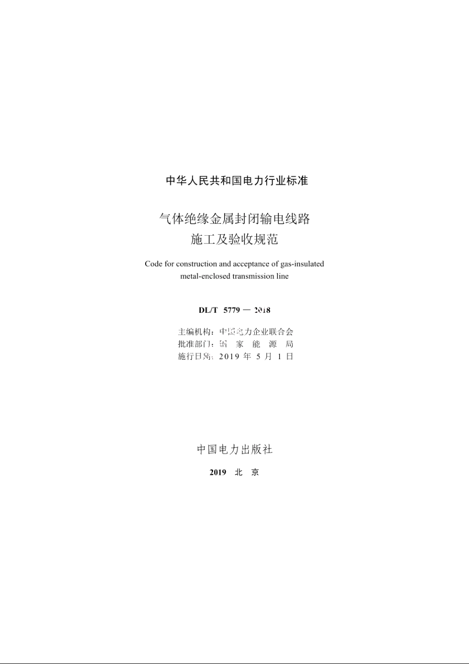气体绝缘金属封闭输电线路施工及验收规范 DLT 5779-2018.pdf_第2页