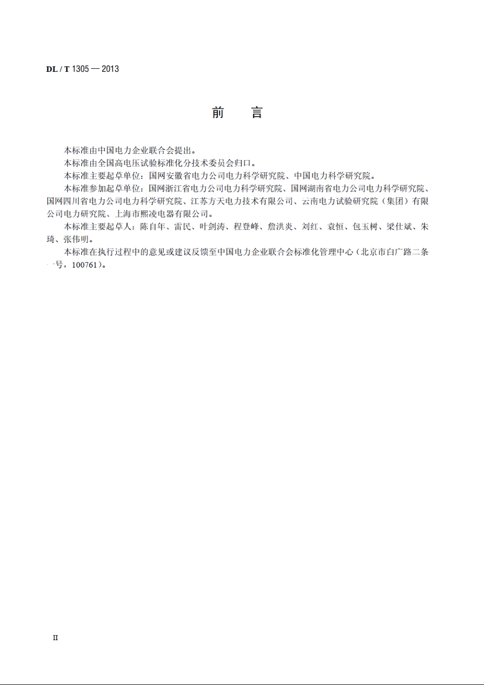 变压器油介损测试仪通用技术条件 DLT 1305-2013.pdf_第3页