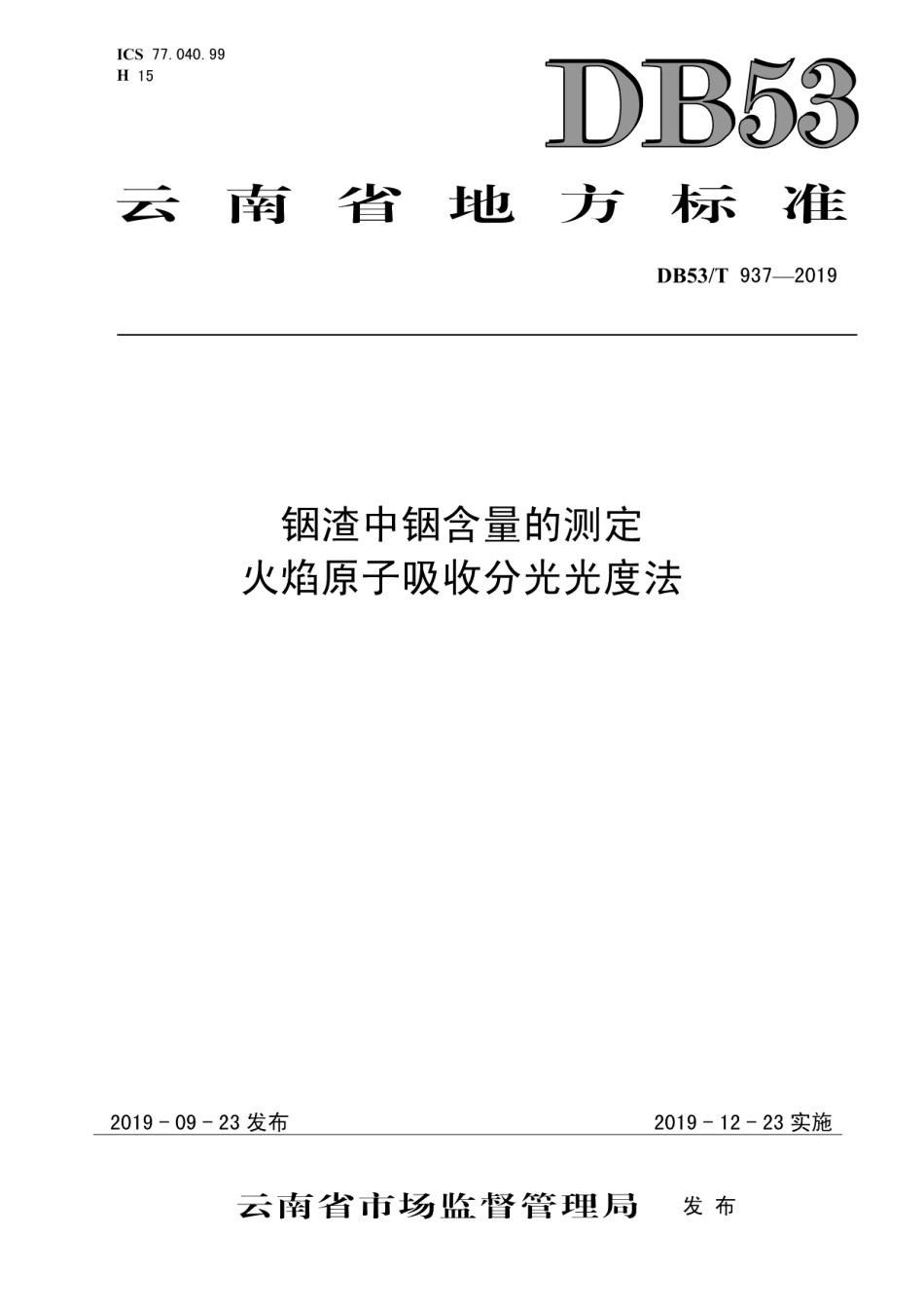 DB53T 937-2019 铟渣中铟含量的测定火焰原子吸收分光光度法.pdf_第1页