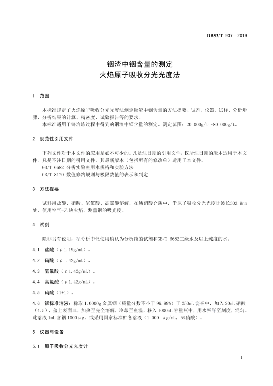 DB53T 937-2019 铟渣中铟含量的测定火焰原子吸收分光光度法.pdf_第3页