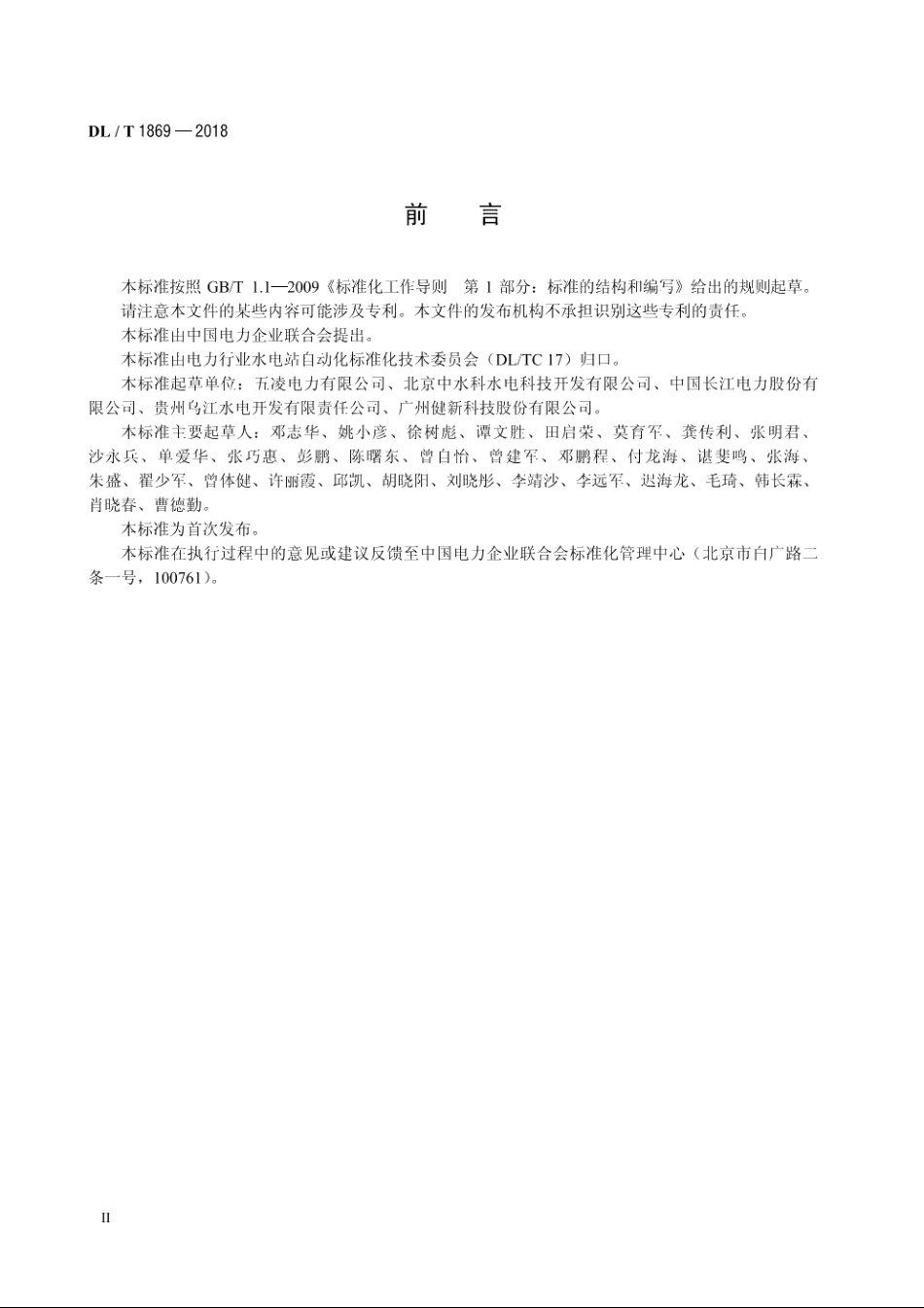 梯级水电厂集中监控系统运行维护规程 DLT 1869-2018.pdf_第3页