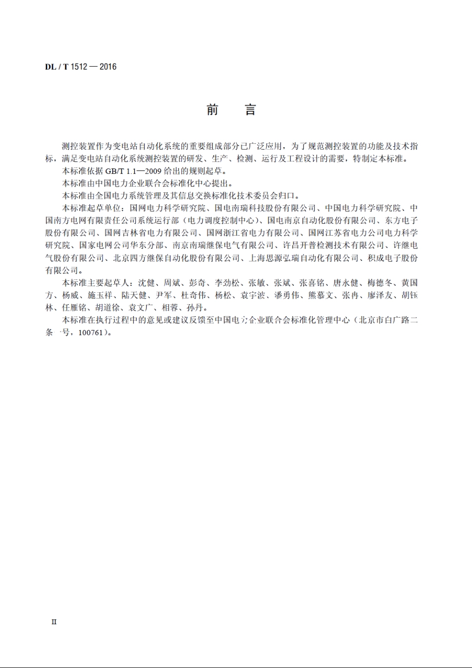 变电站测控装置技术规范 DLT 1512-2016.pdf_第3页