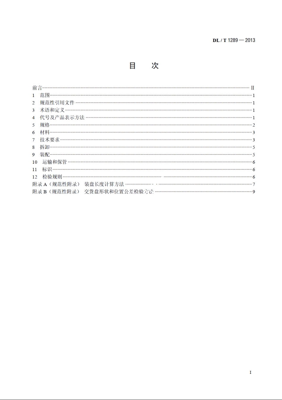 可拆卸式全钢瓦楞结构架空导线交货盘 DLT 1289-2013.pdf_第2页