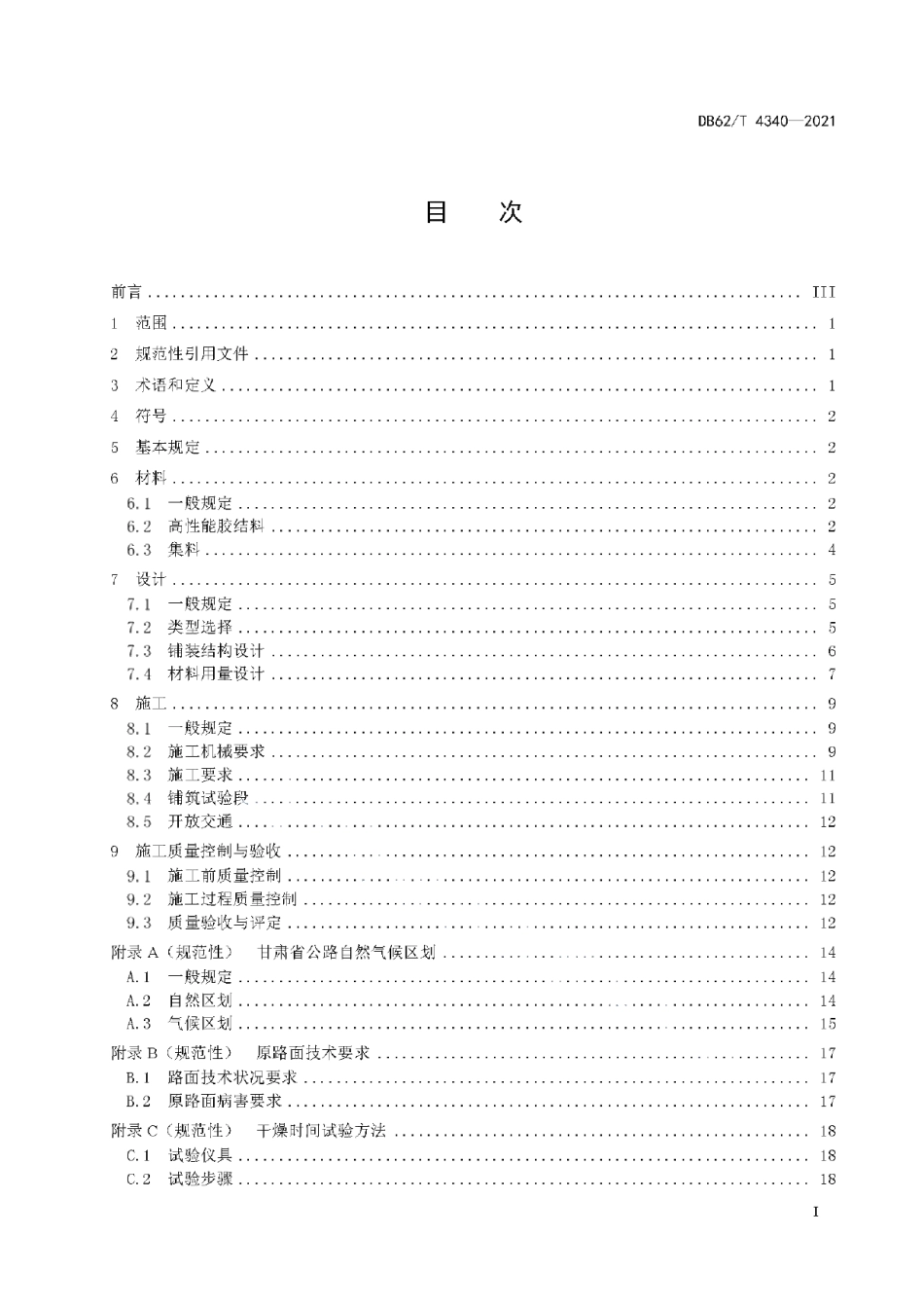 DB62T 4340-2021 公路沥青路面精表处技术规范.pdf_第2页