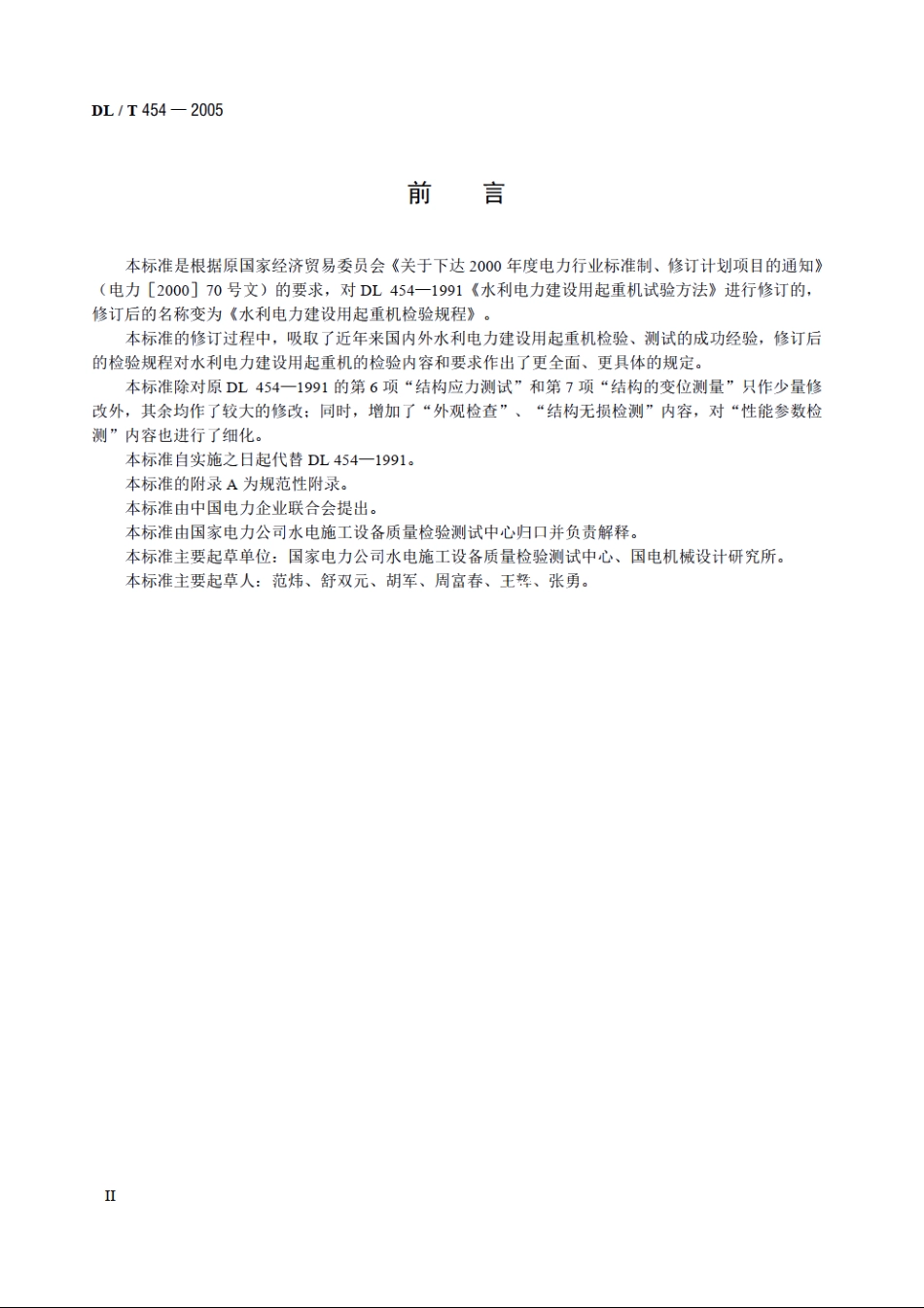 水利电力建设用起重机检验规程 DLT 454-2005.pdf_第3页