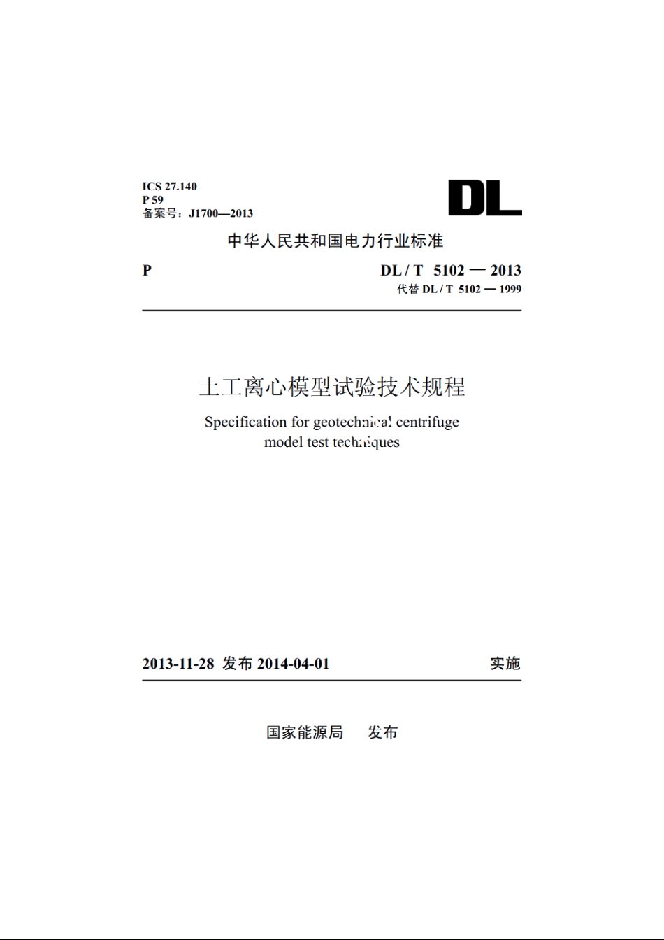 土工离心模型试验技术规程 DLT 5102-2013.pdf_第1页
