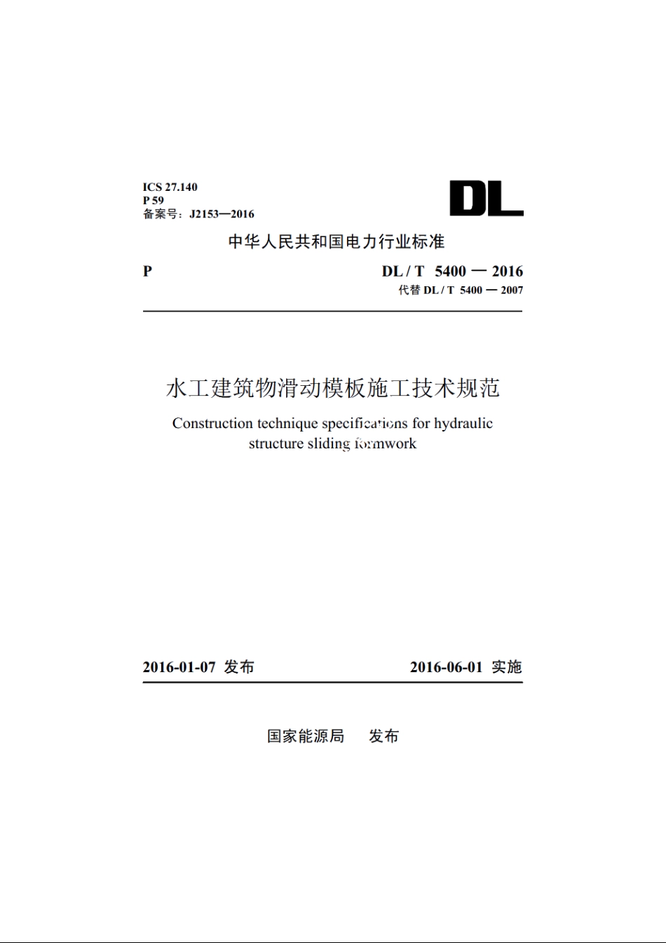 水工建筑物滑动模板施工技术规范 DLT 5400-2016.pdf_第1页