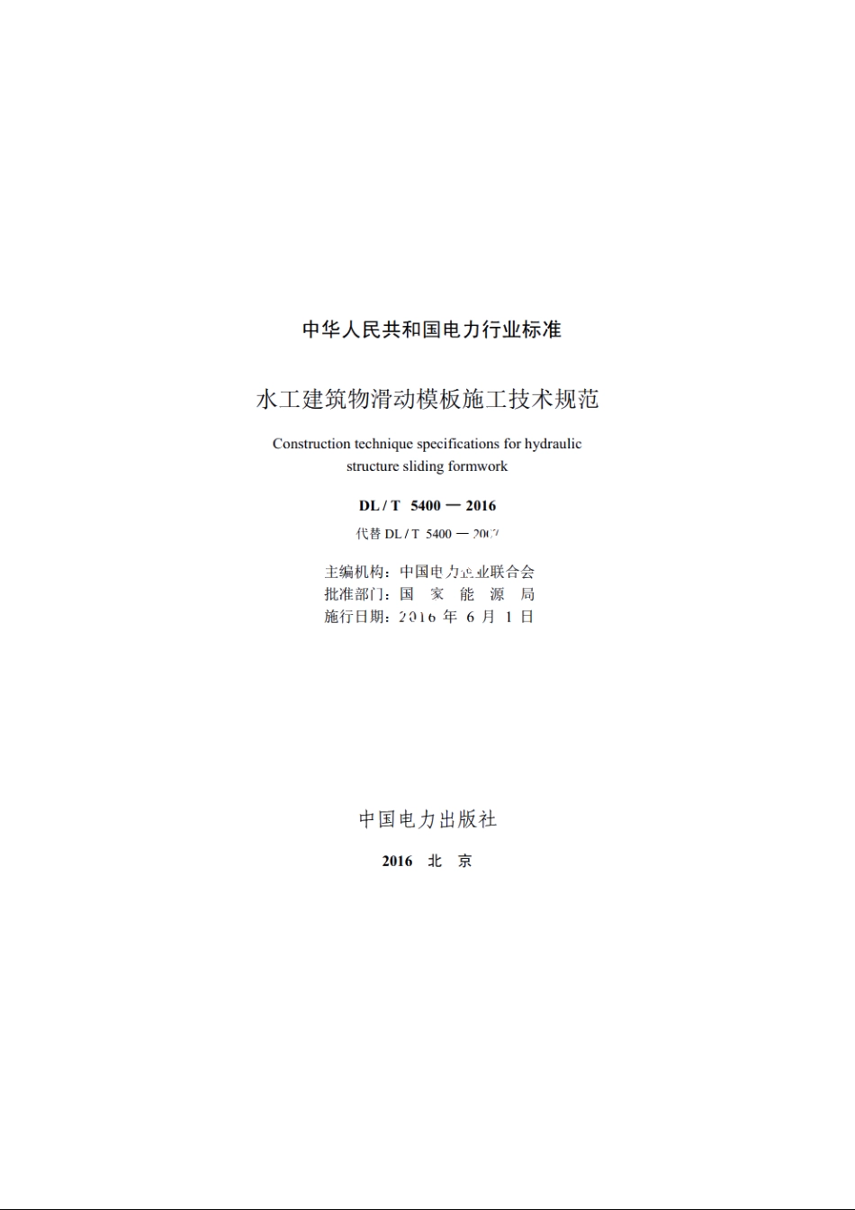 水工建筑物滑动模板施工技术规范 DLT 5400-2016.pdf_第2页