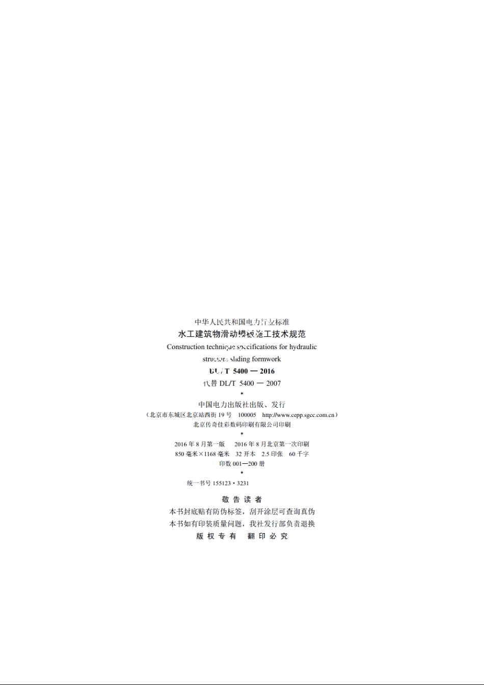 水工建筑物滑动模板施工技术规范 DLT 5400-2016.pdf_第3页