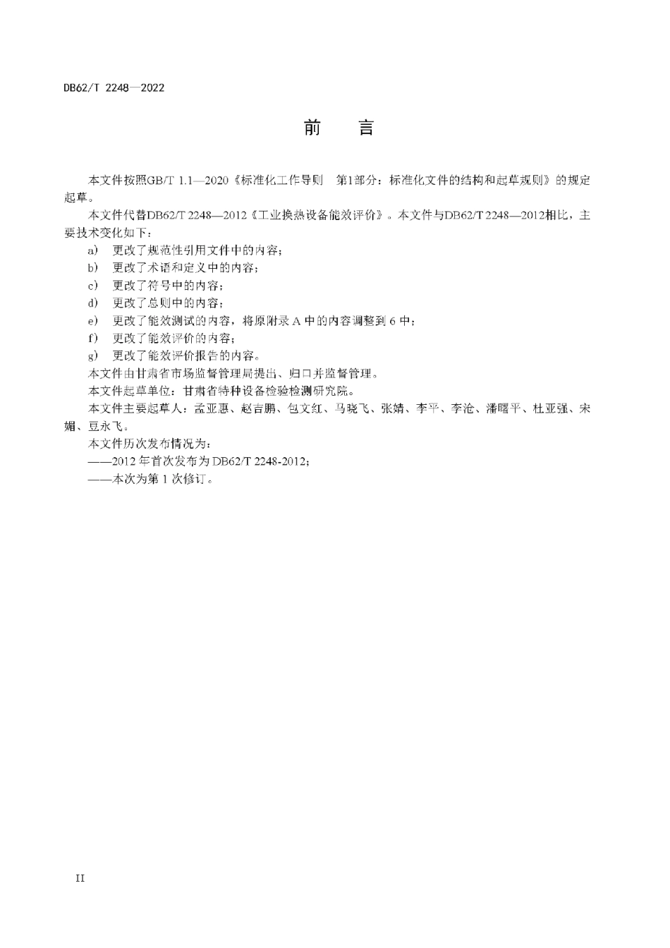 DB62T 2248-2022 工业热交换器能效测试与评价方法.pdf_第3页