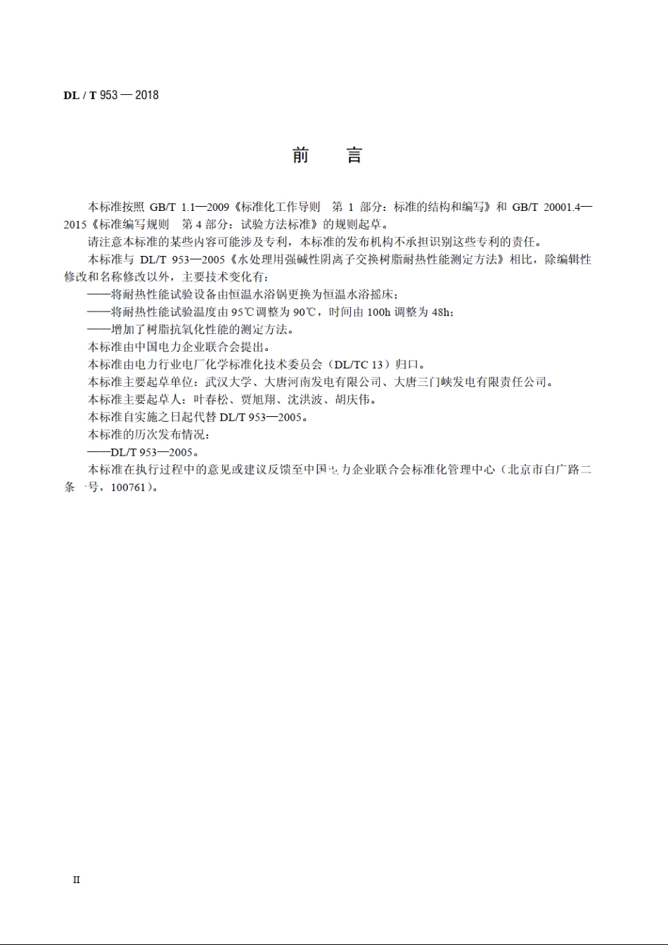 水处理用强碱性阴离子交换树脂耐热性能及抗氧化性能测定方法 DLT 953-2018.pdf_第3页