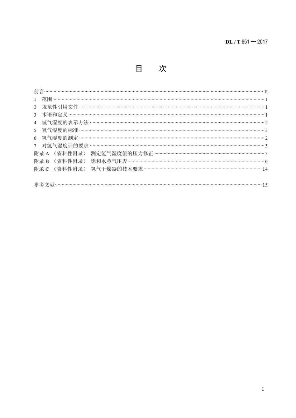 氢冷发电机氢气湿度技术要求 DLT 651-2017.pdf_第2页