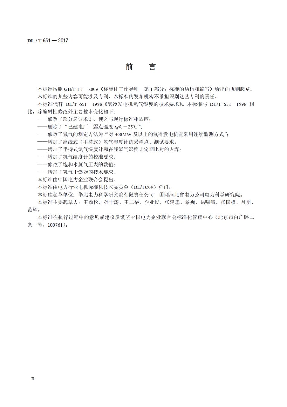 氢冷发电机氢气湿度技术要求 DLT 651-2017.pdf_第3页