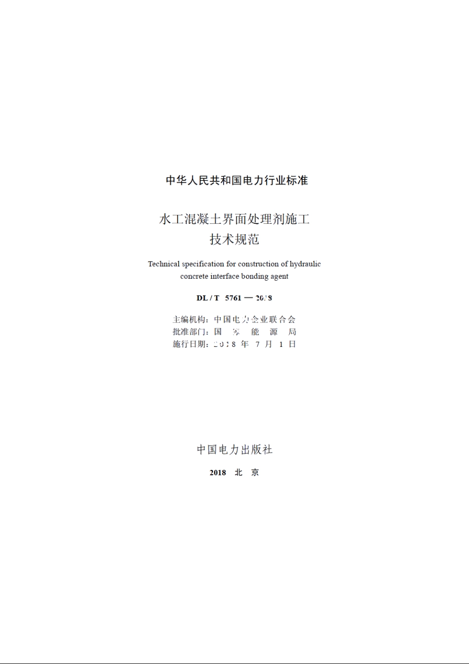 水工混凝土界面处理剂施工技术规范 DLT 5761-2018.pdf_第2页