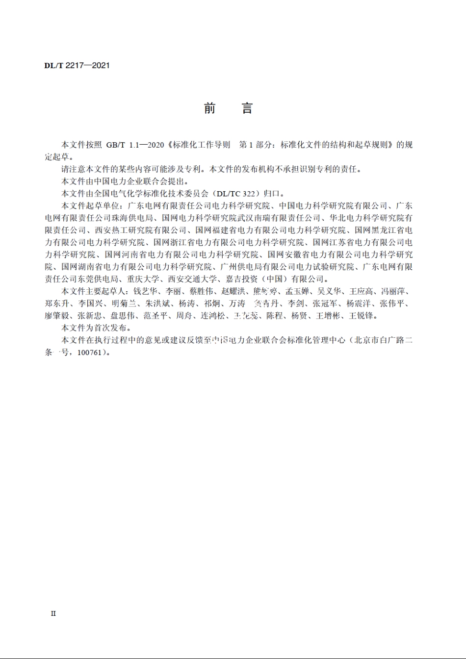 变压器用天然酯和合成酯油溶解气体分析导则 DLT 2217-2021.pdf_第3页