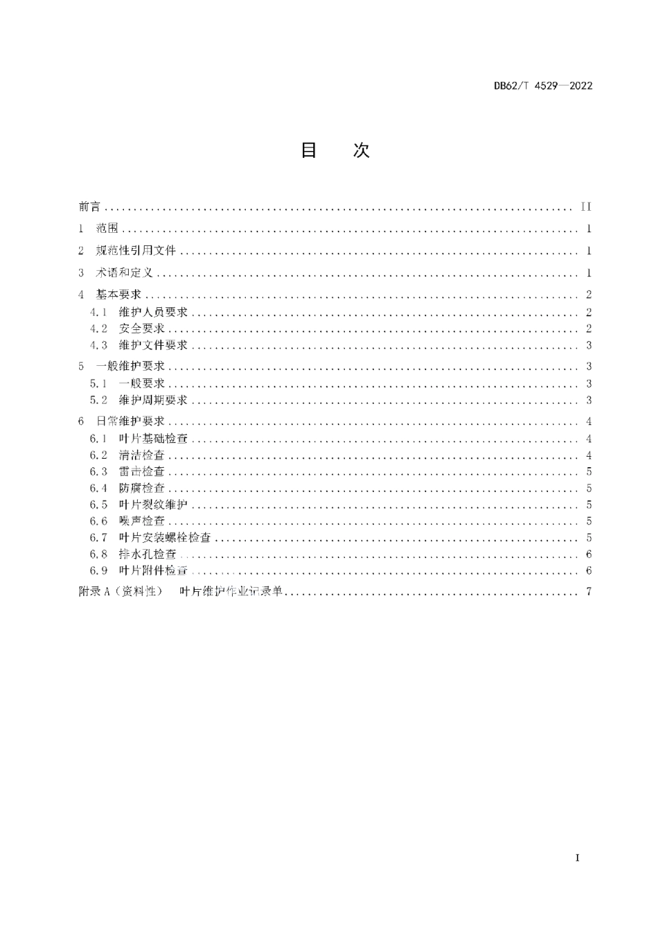 DB62T 4529-2022 风力发电机组叶片维护技术规程.pdf_第2页