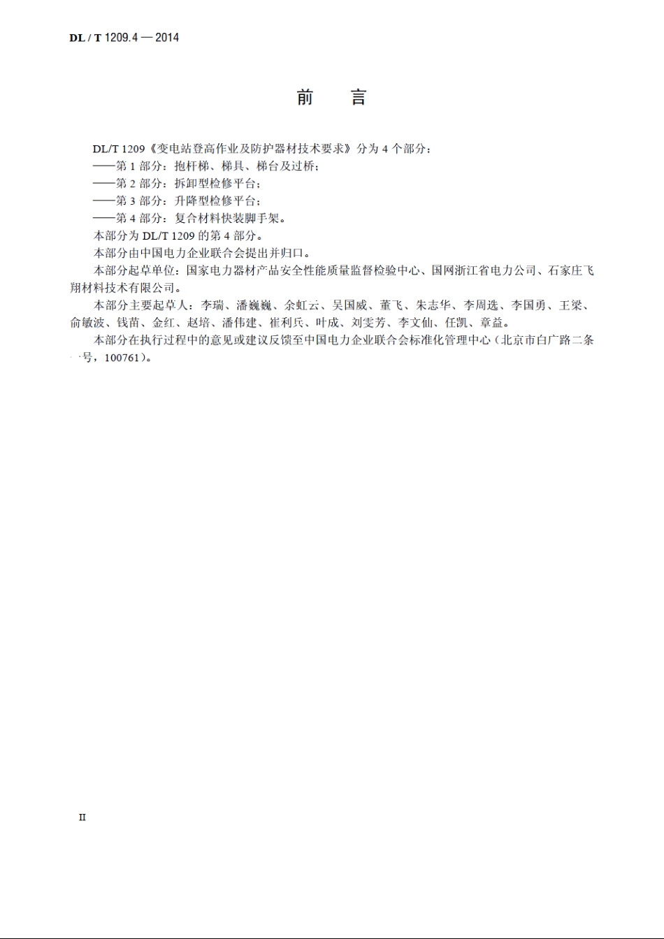 变电站登高作业及防护器材技术要求　第4部分：复合材料快装脚手架 DLT 1209.4-2014.pdf_第3页