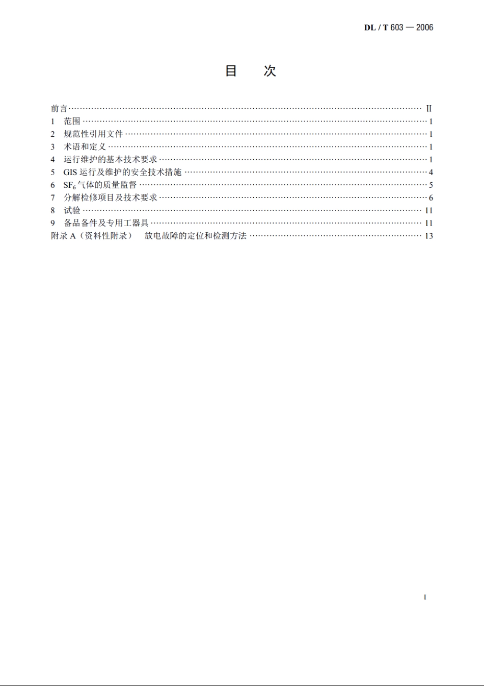 气体绝缘金属封闭开关设备运行及维护规程 DLT 603-2006.pdf_第2页